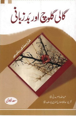 gali  gloch  aur  bad  zubani
